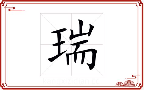 瑞字五行|瑞字的五行属什么